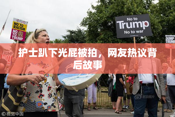 护士趴下光屁被拍，网友热议背后故事