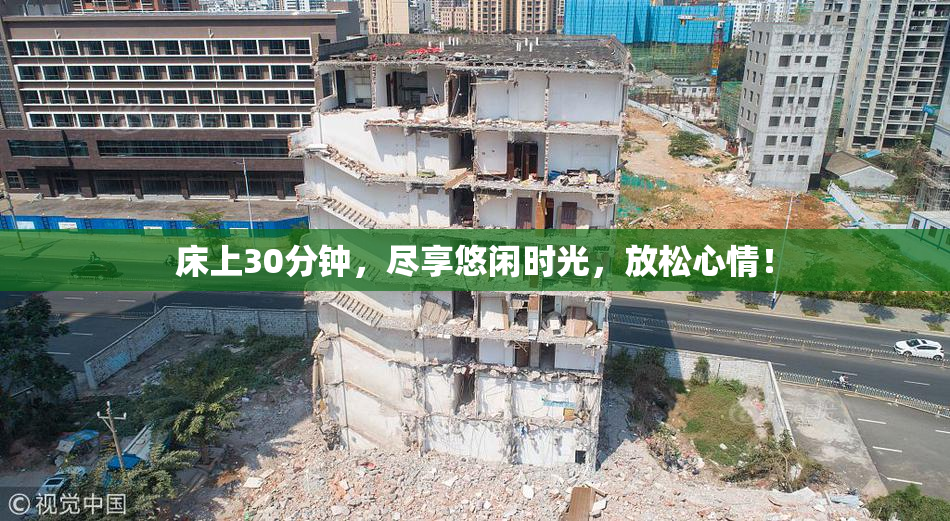 床上30分钟，尽享悠闲时光，放松心情！