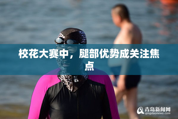 校花大赛中，腿部优势成关注焦点
