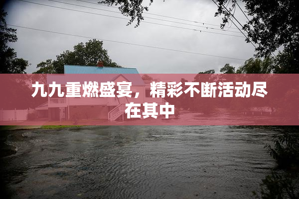 九九重燃盛宴，精彩不断活动尽在其中