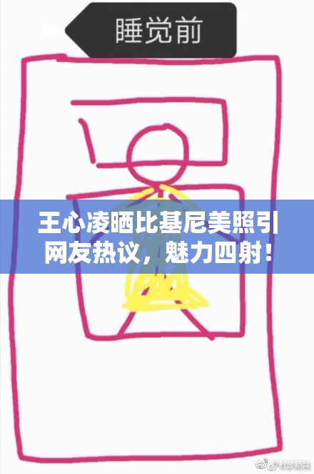王心凌晒比基尼美照引网友热议，魅力四射！