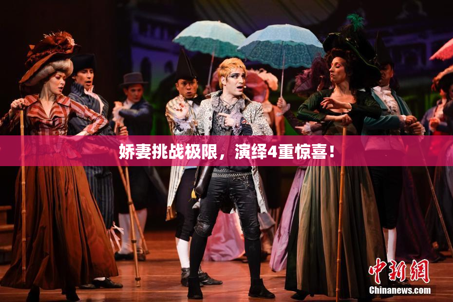 娇妻挑战极限，演绎4重惊喜！
