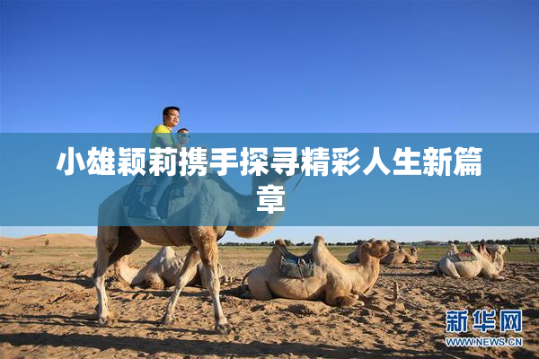 小雄颖莉携手探寻精彩人生新篇章