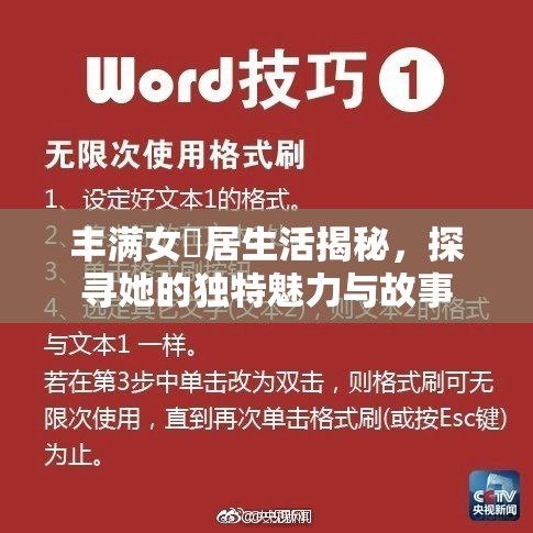 丰满女阾居生活揭秘，探寻她的独特魅力与故事