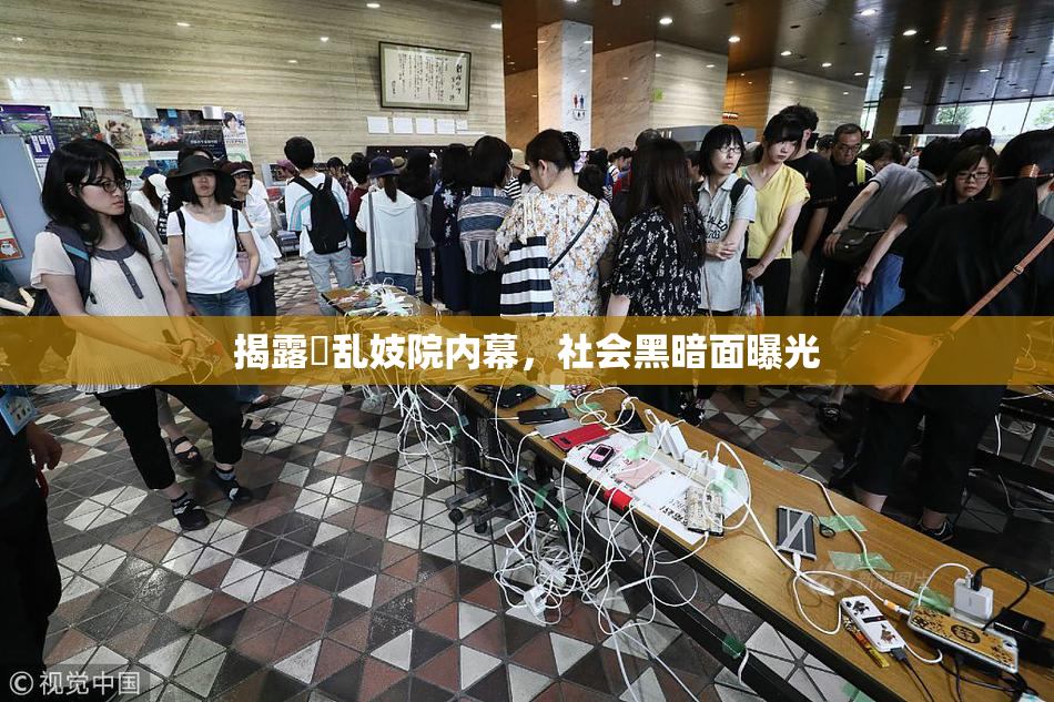 揭露婬乱妓院内幕，社会黑暗面曝光