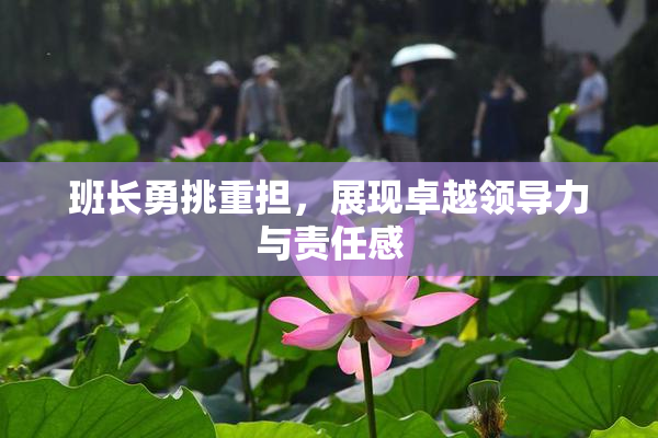 班长勇挑重担，展现卓越领导力与责任感