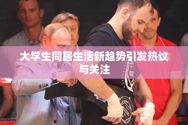 大学生同居生活新趋势引发热议与关注
