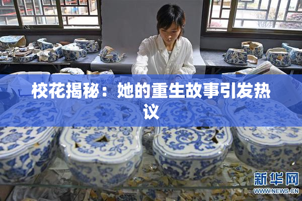 校花揭秘：她的重生故事引发热议