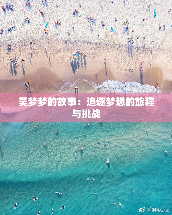 吴梦梦的故事：追逐梦想的旅程与挑战