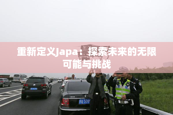 重新定义Japa：探索未来的无限可能与挑战