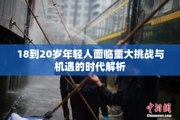 18到20岁年轻人面临重大挑战与机遇的时代解析