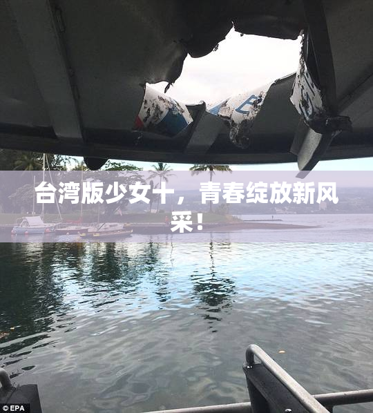 台湾版少女十，青春绽放新风采！