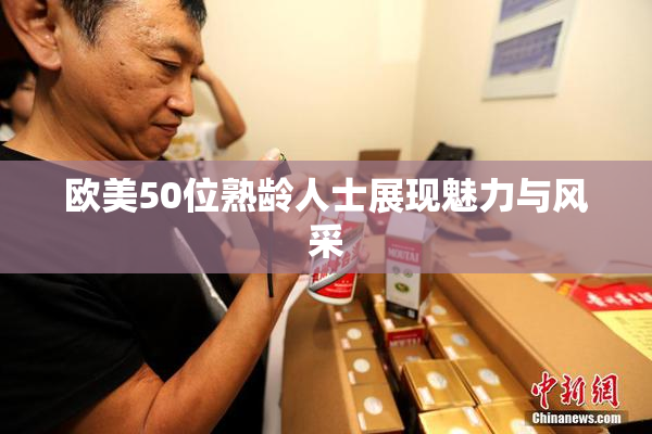 欧美50位熟龄人士展现魅力与风采