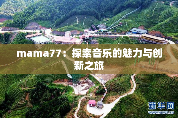 mama77：探索音乐的魅力与创新之旅