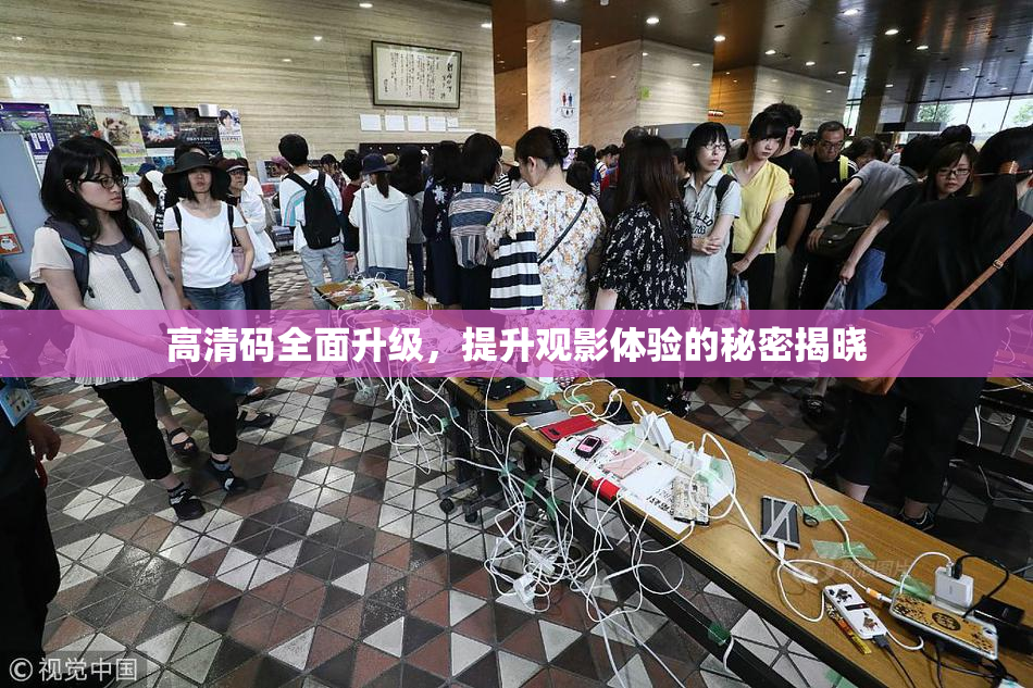 高清码全面升级，提升观影体验的秘密揭晓