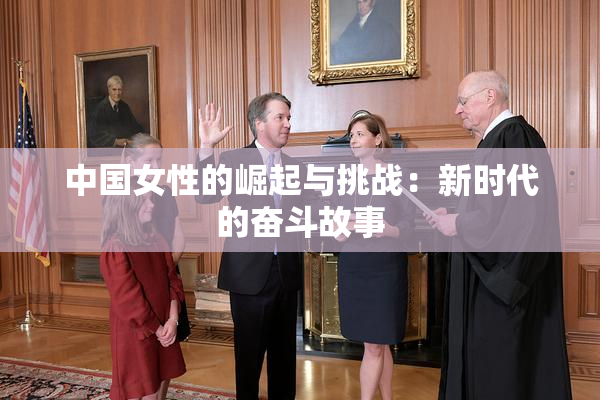 中国女性的崛起与挑战：新时代的奋斗故事