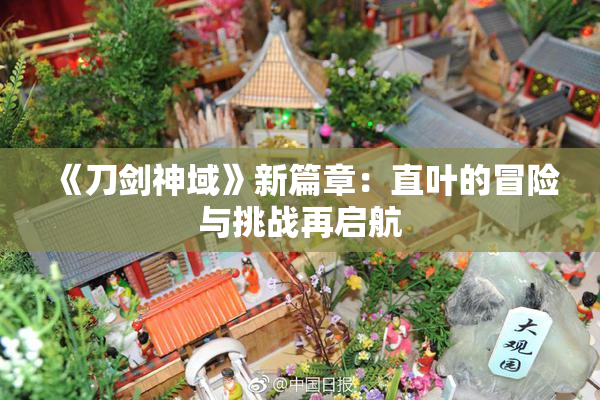 《刀剑神域》新篇章：直叶的冒险与挑战再启航