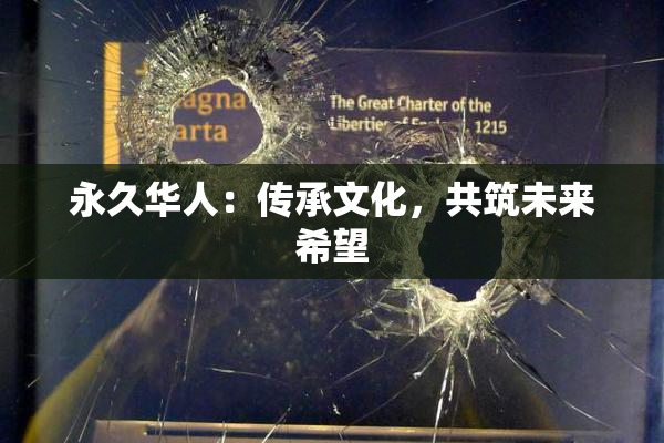 永久华人：传承文化，共筑未来希望
