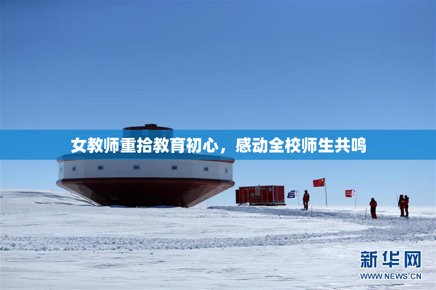 女教师重拾教育初心，感动全校师生共鸣