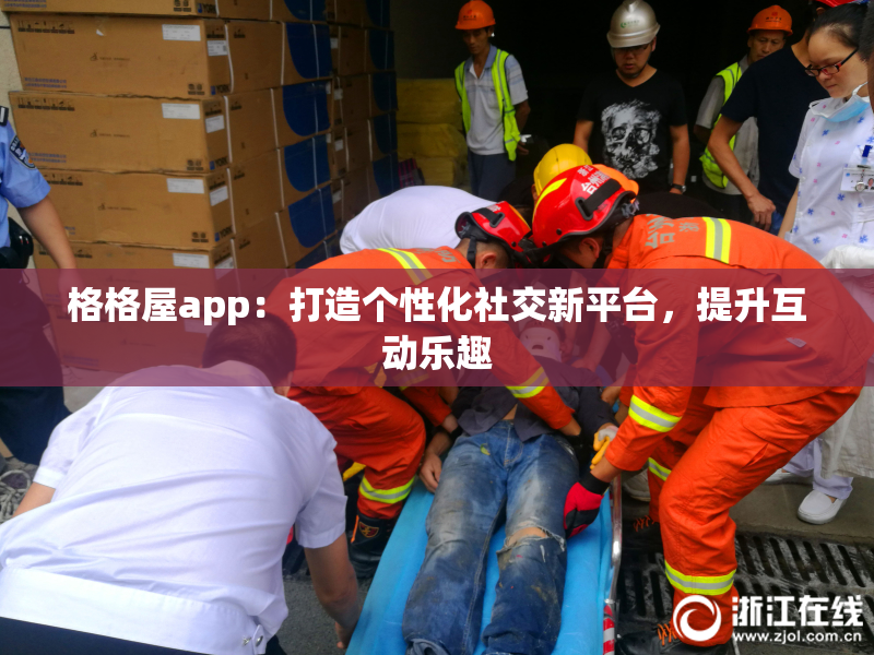 格格屋app：打造个性化社交新平台，提升互动乐趣