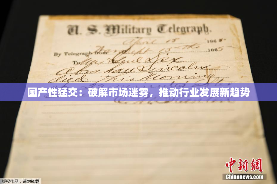 国产性猛交：破解市场迷雾，推动行业发展新趋势