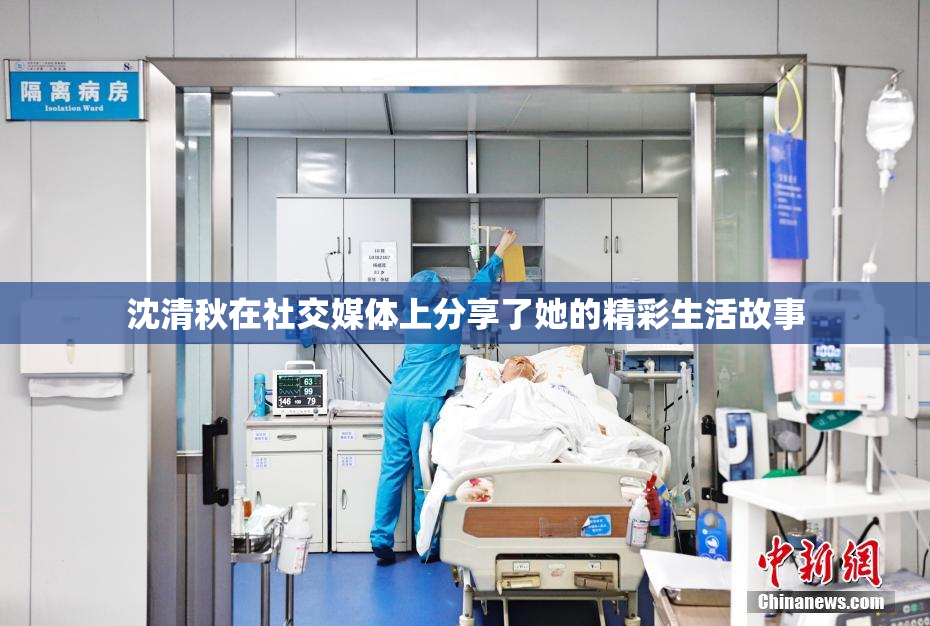 沈清秋在社交媒体上分享了她的精彩生活故事