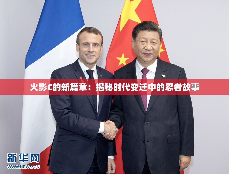 火影C的新篇章：揭秘时代变迁中的忍者故事