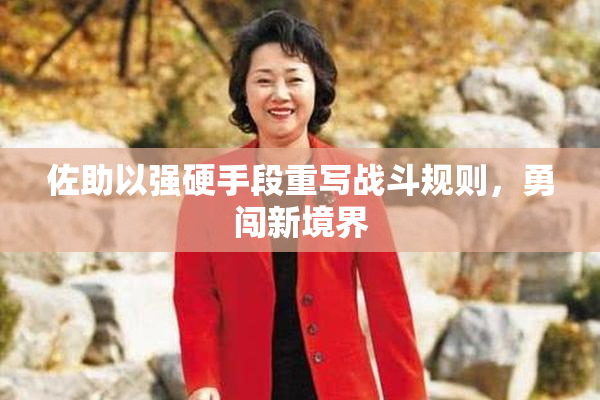 佐助以强硬手段重写战斗规则，勇闯新境界