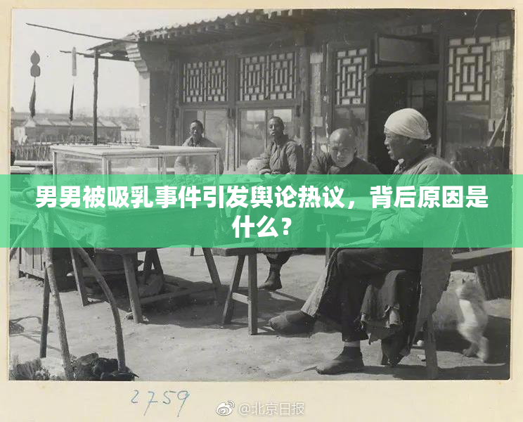 男男被吸乳事件引发舆论热议，背后原因是什么？