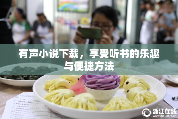 有声小说下载，享受听书的乐趣与便捷方法
