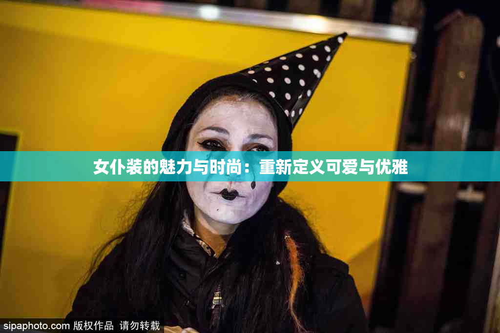 女仆装的魅力与时尚：重新定义可爱与优雅