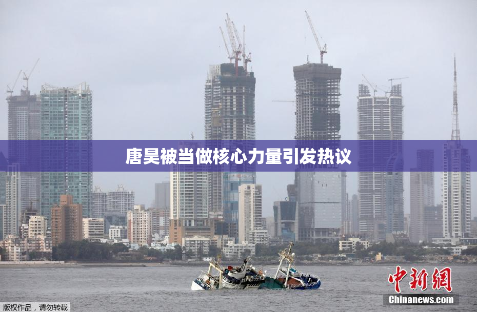 唐昊被当做核心力量引发热议