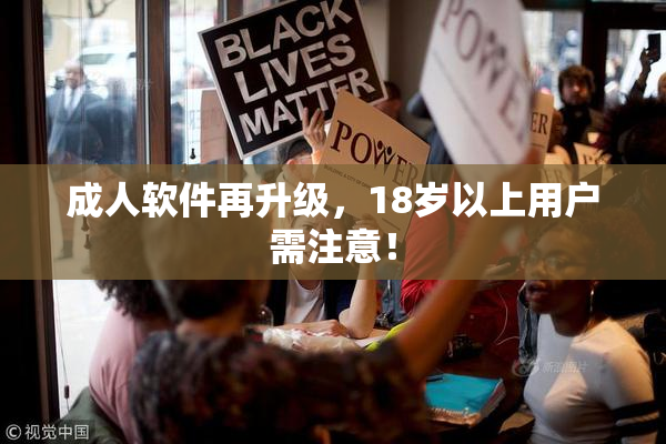 成人软件再升级，18岁以上用户需注意！
