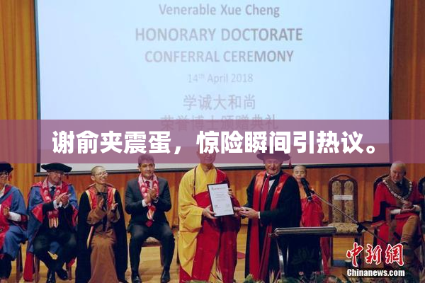 谢俞夹震蛋，惊险瞬间引热议。