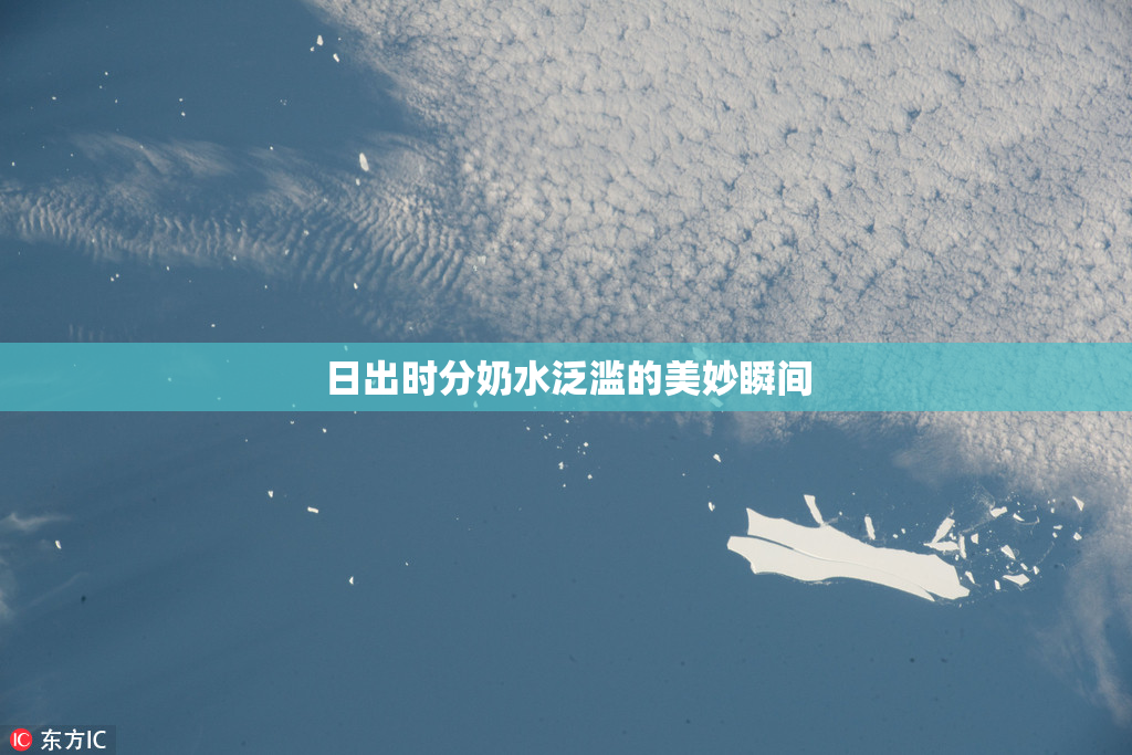日出时分奶水泛滥的美妙瞬间