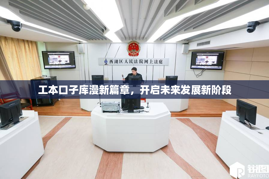 工本口子库漫新篇章，开启未来发展新阶段