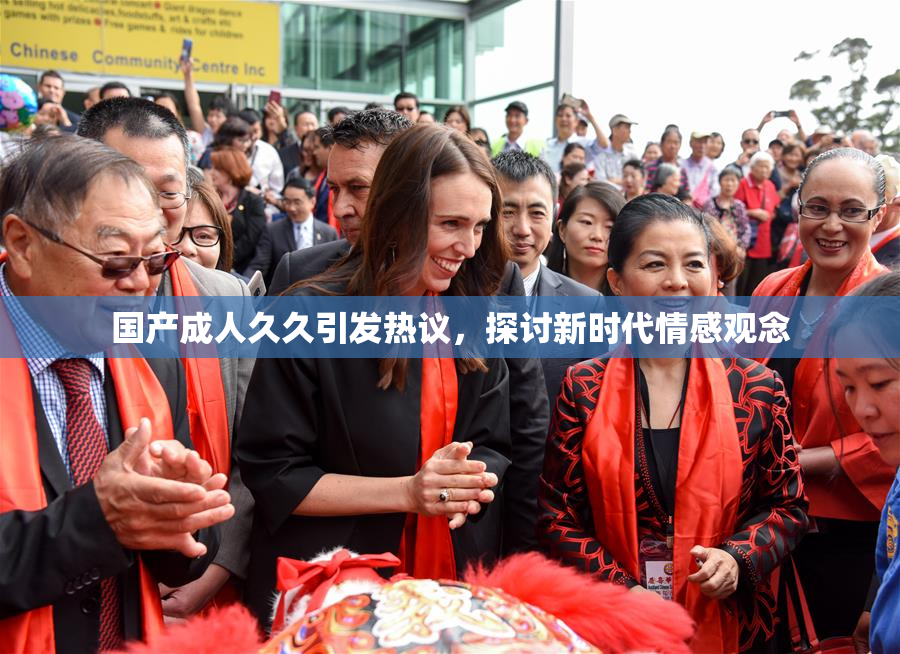 国产成人久久引发热议，探讨新时代情感观念