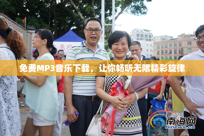 免费MP3音乐下载，让你畅听无限精彩旋律