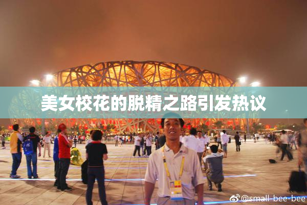美女校花的脱精之路引发热议