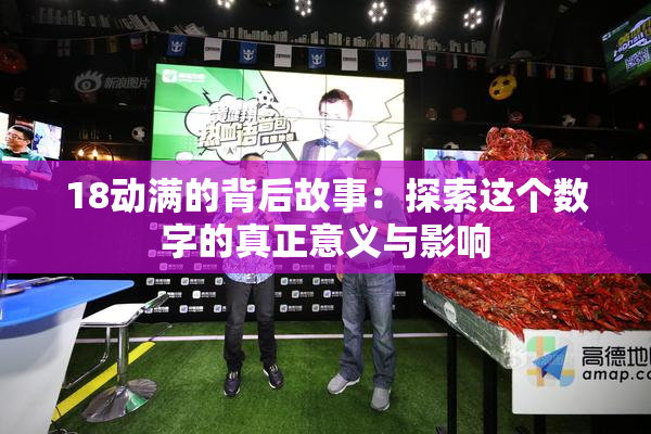 18动满的背后故事：探索这个数字的真正意义与影响