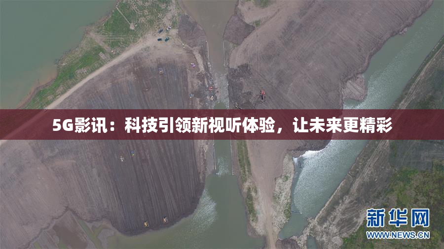 5G影讯：科技引领新视听体验，让未来更精彩