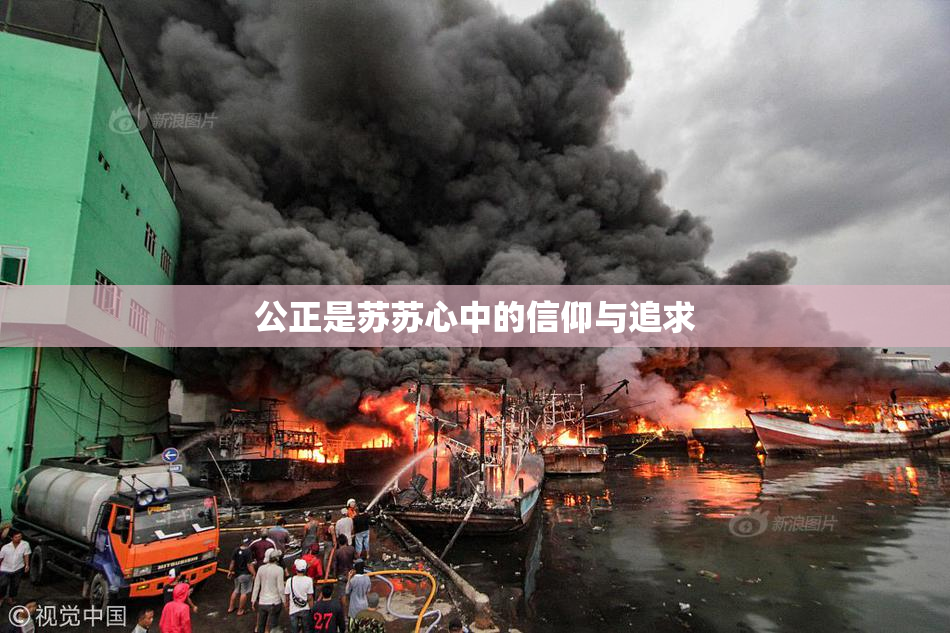 公正是苏苏心中的信仰与追求