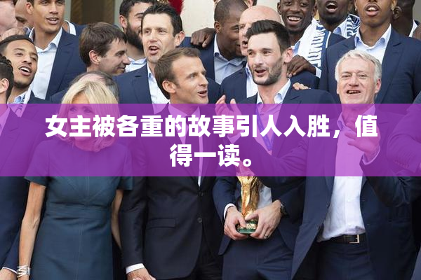 女主被各重的故事引人入胜，值得一读。