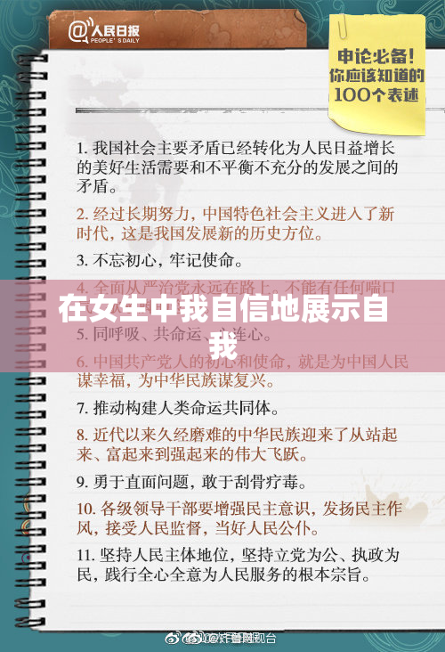 在女生中我自信地展示自我