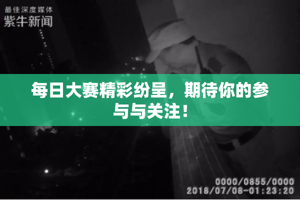 每日大赛精彩纷呈，期待你的参与与关注！