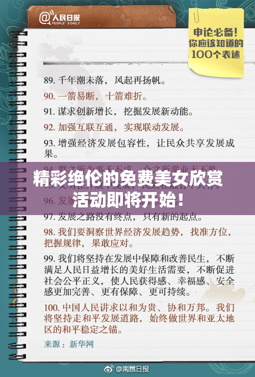 精彩绝伦的免费美女欣赏活动即将开始！