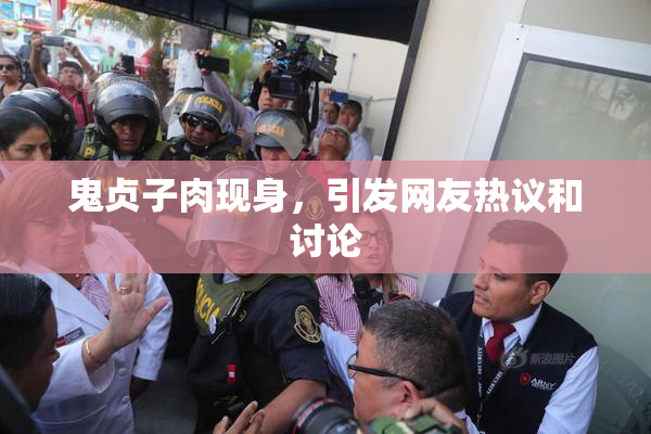 鬼贞子肉现身，引发网友热议和讨论