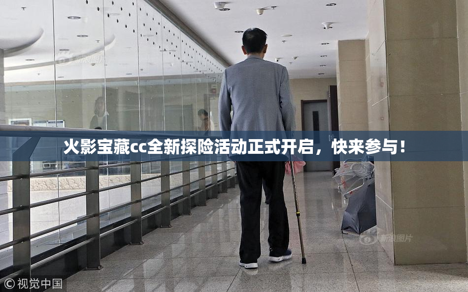 火影宝藏cc全新探险活动正式开启，快来参与！