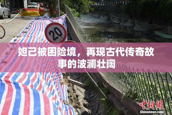 妲己被困险境，再现古代传奇故事的波澜壮阔