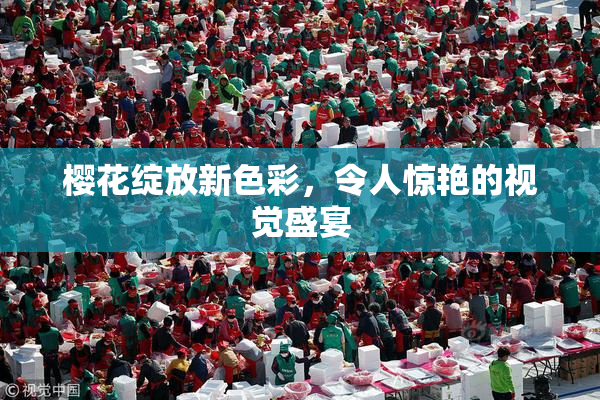 樱花绽放新色彩，令人惊艳的视觉盛宴